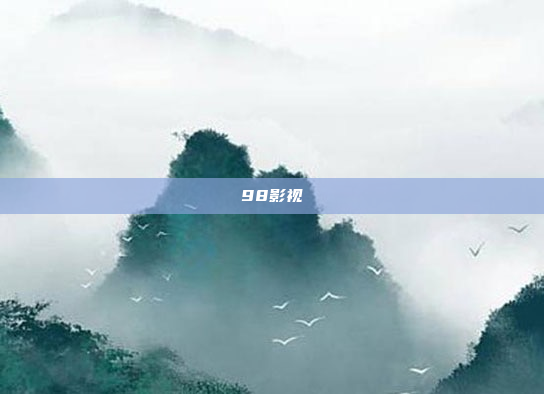 98影视