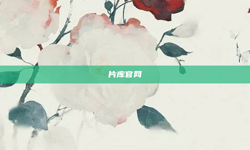 片库官网