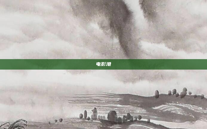 电影港