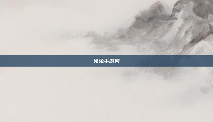 兔兔手游网