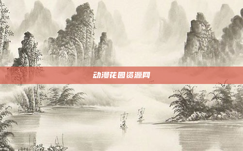 动漫花园资源网