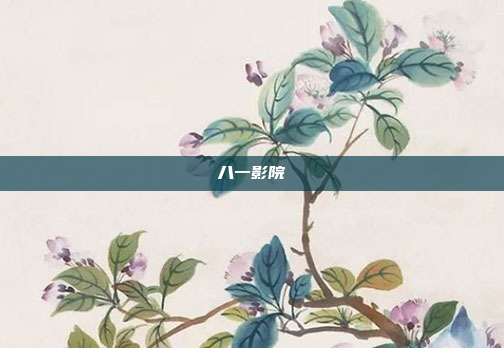 八一影院