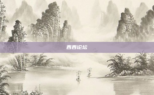 西西论坛