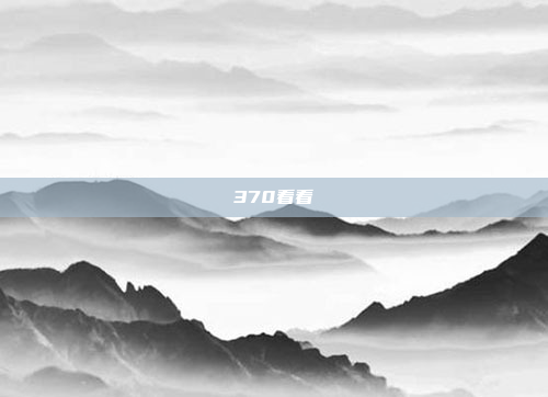 370看看