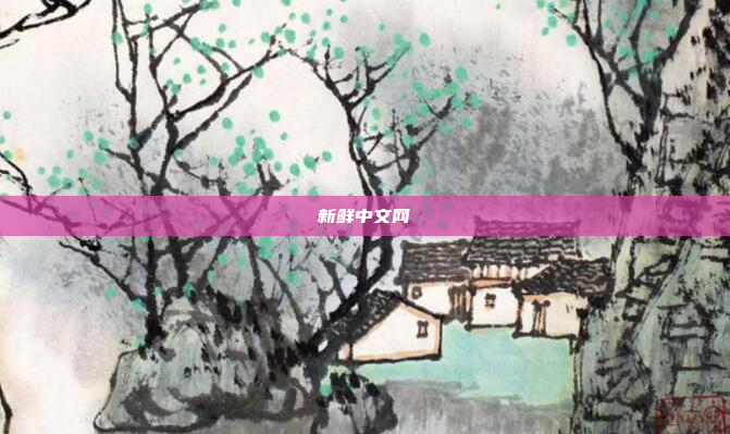 新鲜中文网