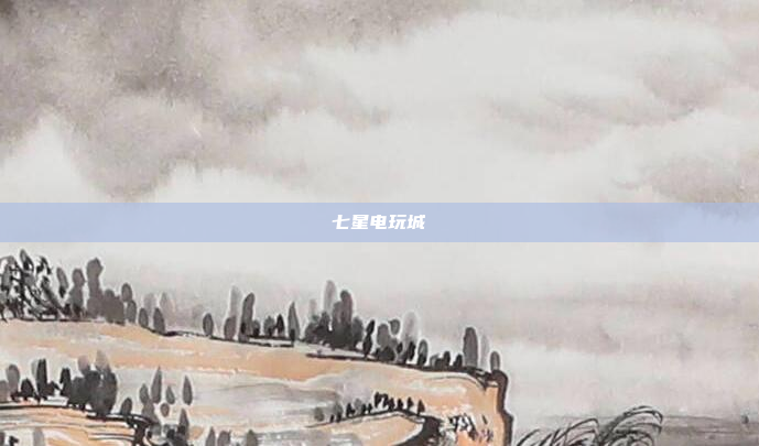 七星电玩城
