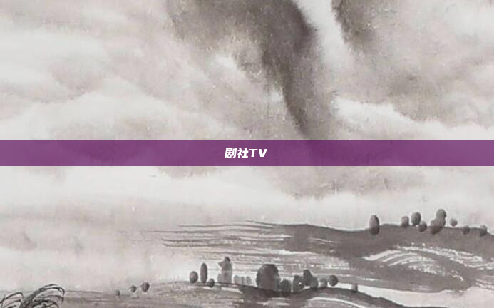 剧社TV