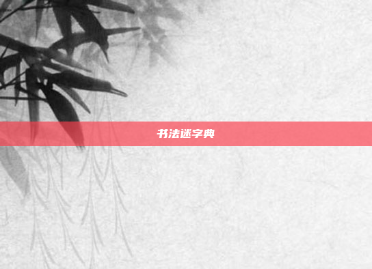 书法迷字典