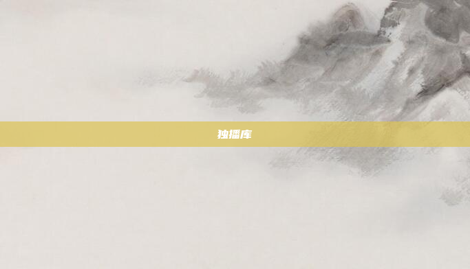 独播库