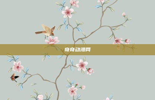 奇奇动漫网