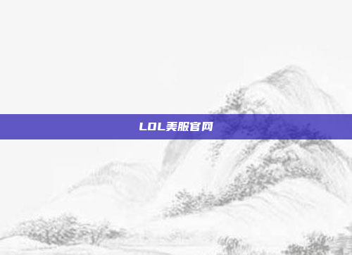 LOL美服官网