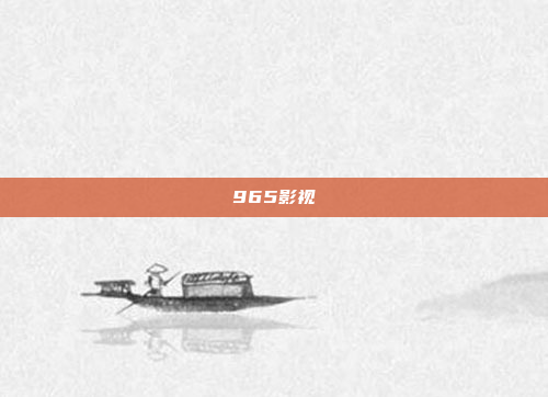 965影视