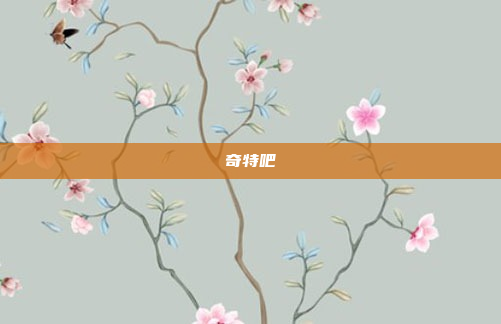 奇特吧