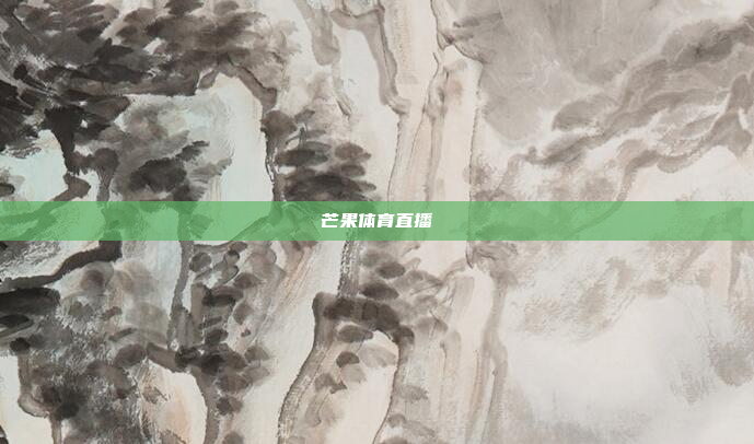 芒果体育直播
