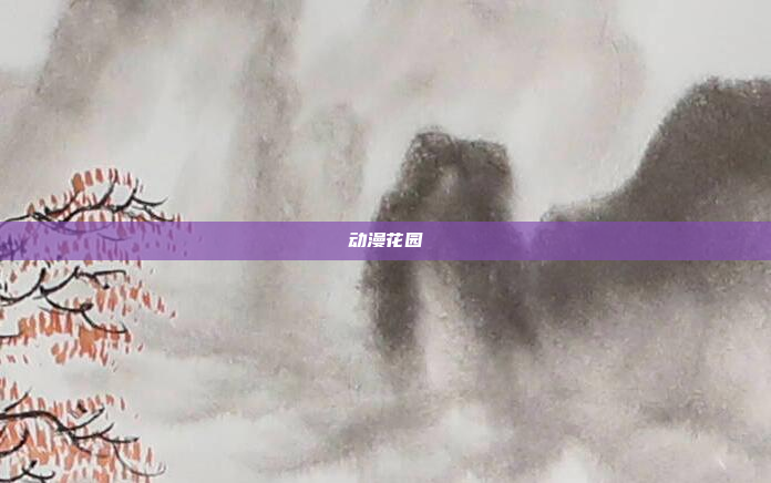 动漫花园