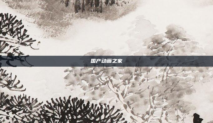 国产动画之家