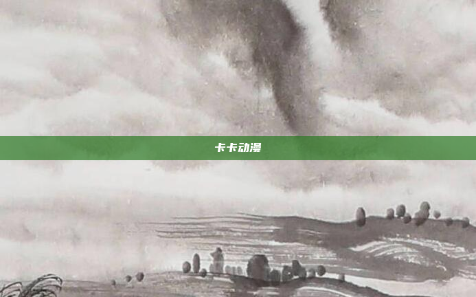 卡卡动漫