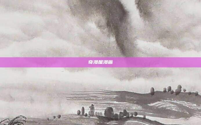 奇漫屋漫画
