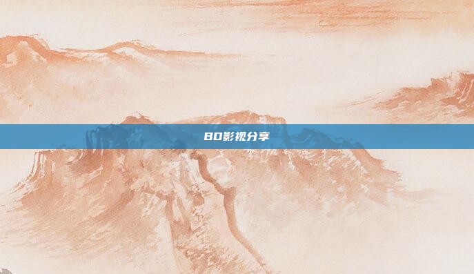 BD影视分享