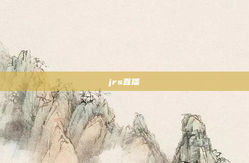 jrs直播