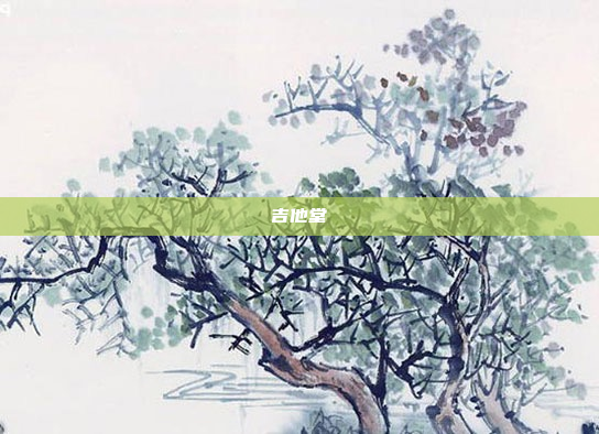 吉他堂