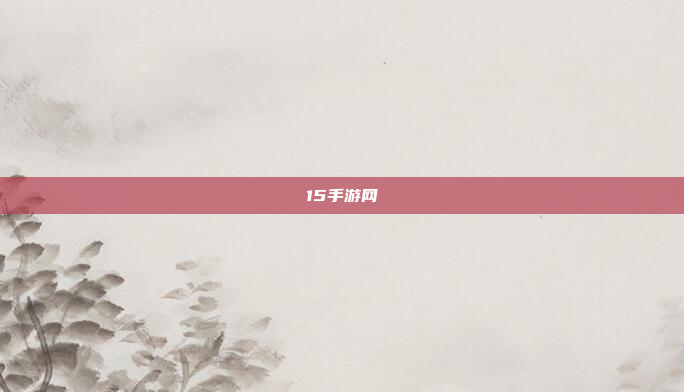 15手游网