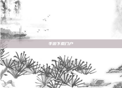 手游下载门户