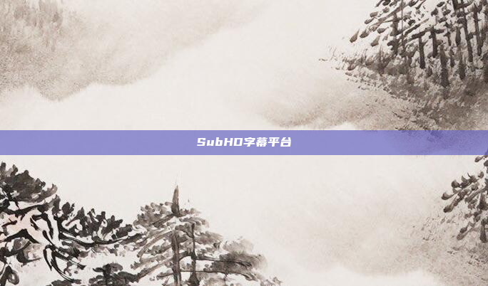 SubHD字幕平台