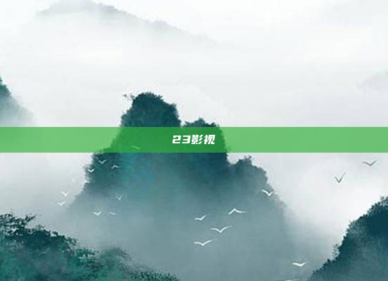 23影视
