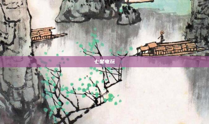 七星电玩
