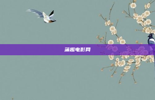 蒲趣电影网