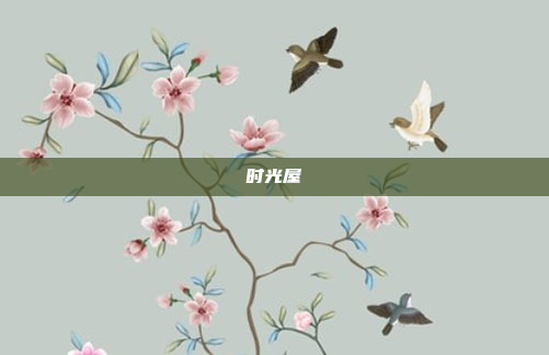 时光屋