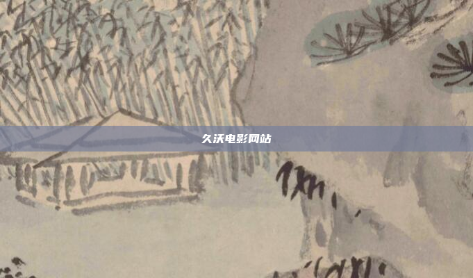 久沃电影网站