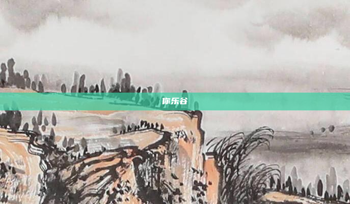 你乐谷