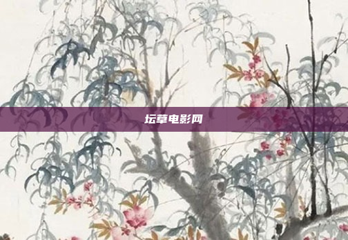 坛草电影网