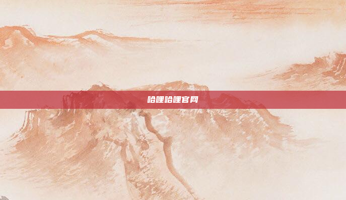哈哩哈哩官网