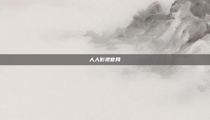 人人影视官网