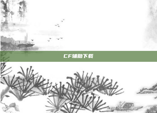 CF辅助下载