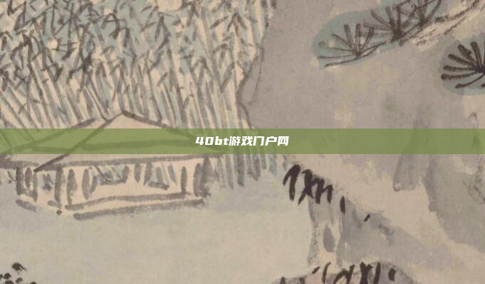 40bt游戏门户网