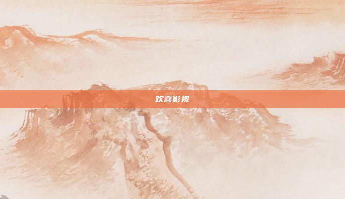 欢喜影视