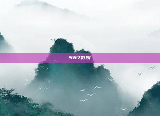 567影院