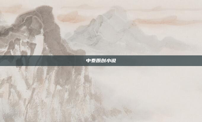 中泰原创小说