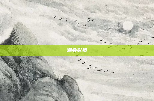 潮会影视