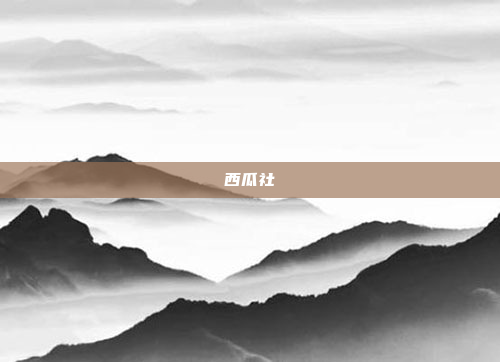 西瓜社