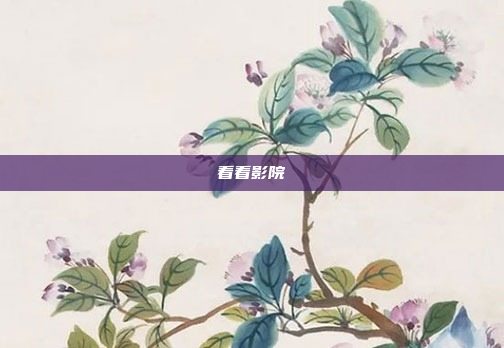看看影院
