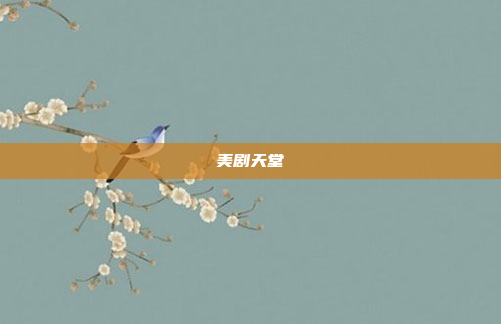 美剧天堂