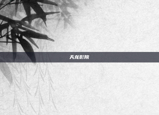 天龙影院