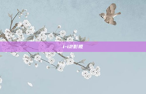 i-i2影视