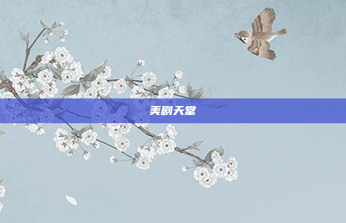 美剧天堂