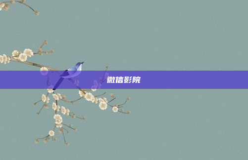 微信影院